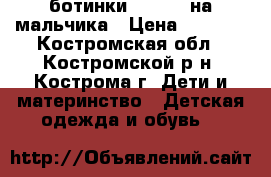 ботинки kotofei на мальчика › Цена ­ 1 000 - Костромская обл., Костромской р-н, Кострома г. Дети и материнство » Детская одежда и обувь   
